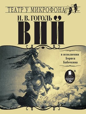 cover image of ВИЙ в исполнении Бориса Бабочкина